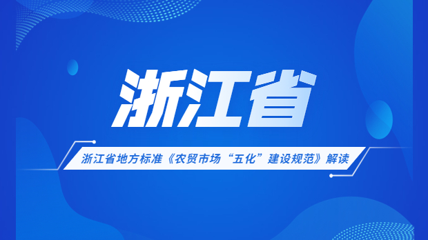 浙江省农贸市场五化改造考评标准